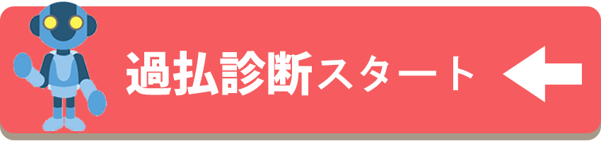 無料診断スタート
