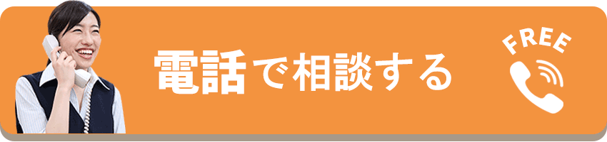 電話で相談する