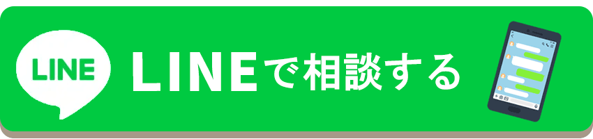 LINEで相談する
